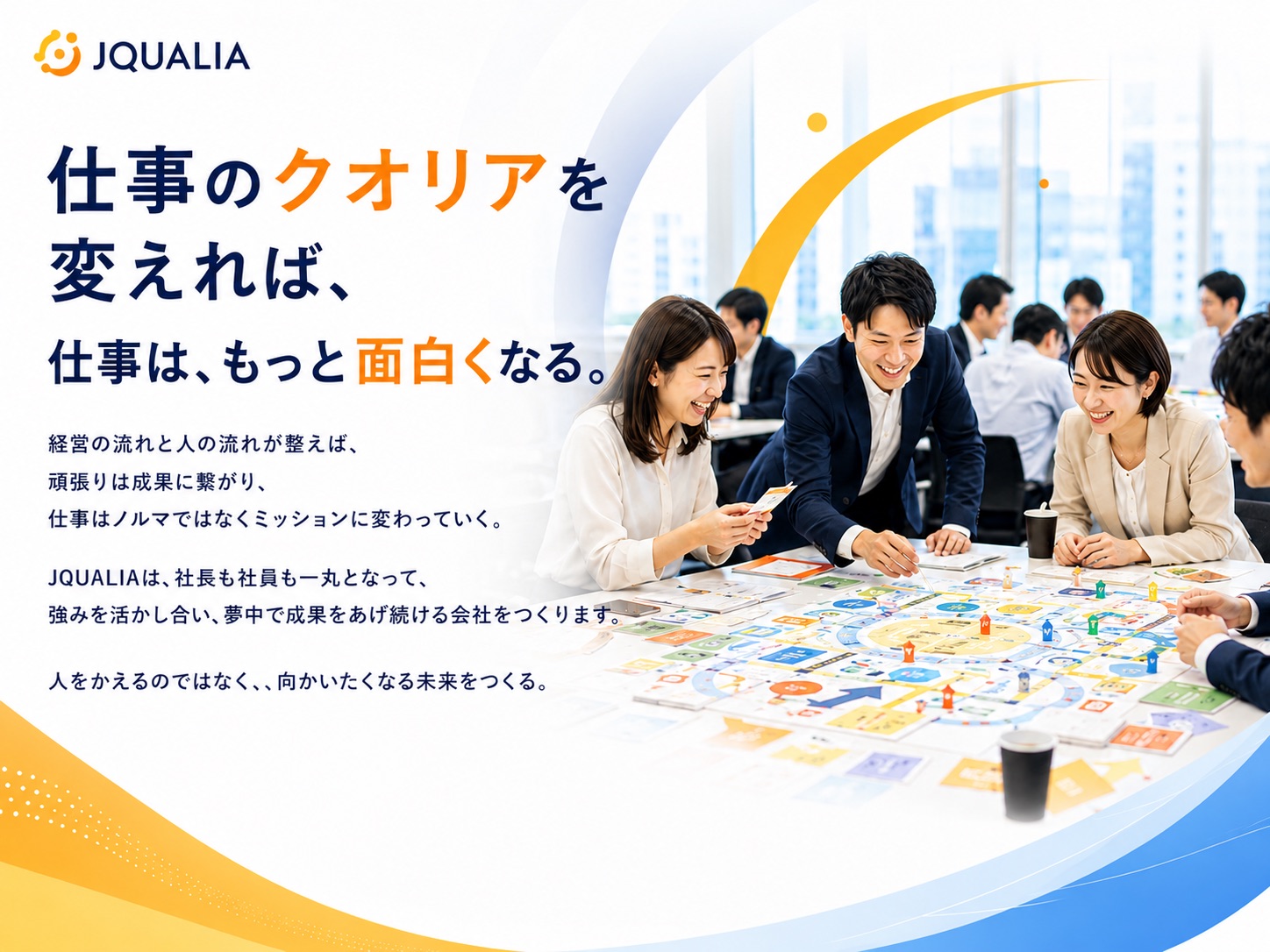 仕事のクオリアを、変える。— JQUALIA