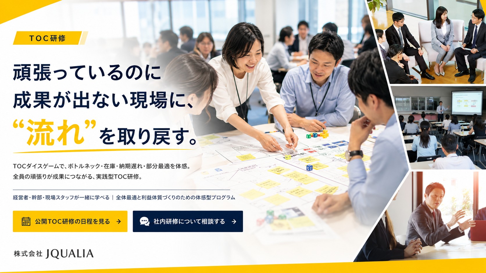 TOC研修 — 頑張っているのに成果が出ない現場に、「流れ」を取り戻す。TOCダイスゲームでボトルネックを体感。