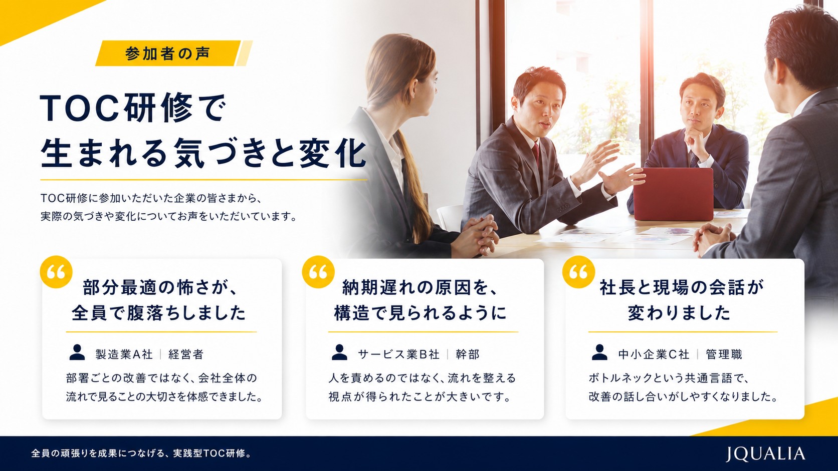 参加者の声。部分最適の怖さが全員で腹落ち／納期遅れの原因を構造で見られるように／社長と現場の会話が変わりました。