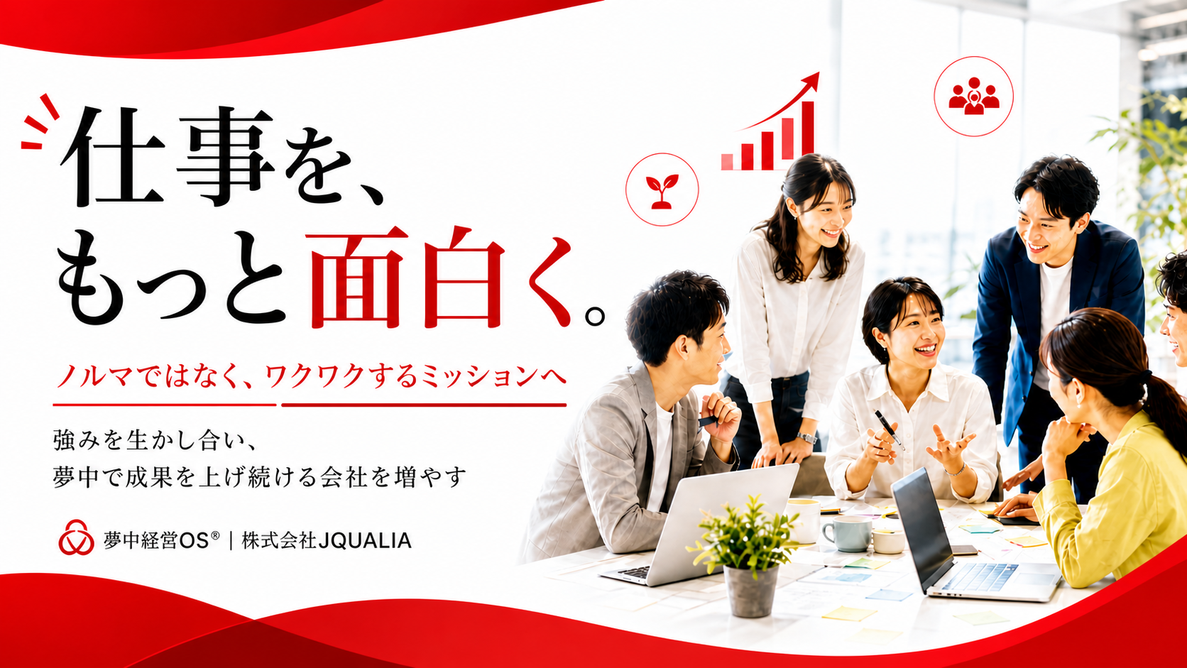 仕事を、もっと面白くする。夢中経営OS® | 株式会社JQUALIA